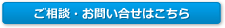 ご相談・お問い合わせはこちら